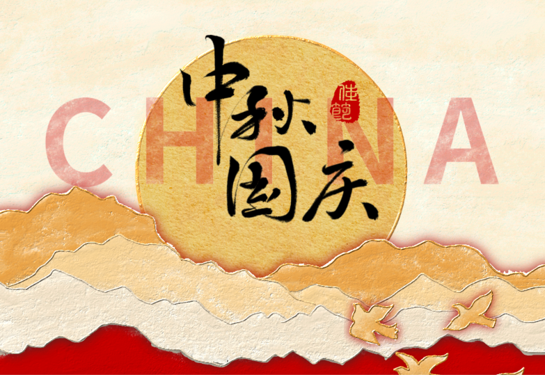 月滿華誕,家國同慶!陜西佳天宇建設工程有限公司祝您:雙節愉快